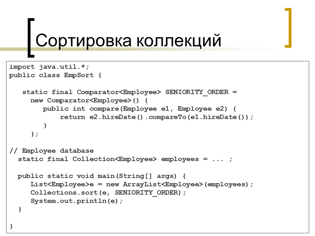 Сортировка коллекций import java.util.*; public class EmpSort { static final Comparator<Employee> SENIORITY_ORDER = new